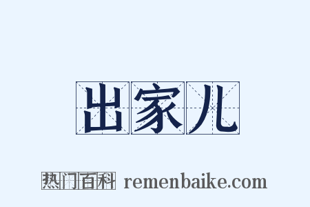 出家儿是什么意思的图片